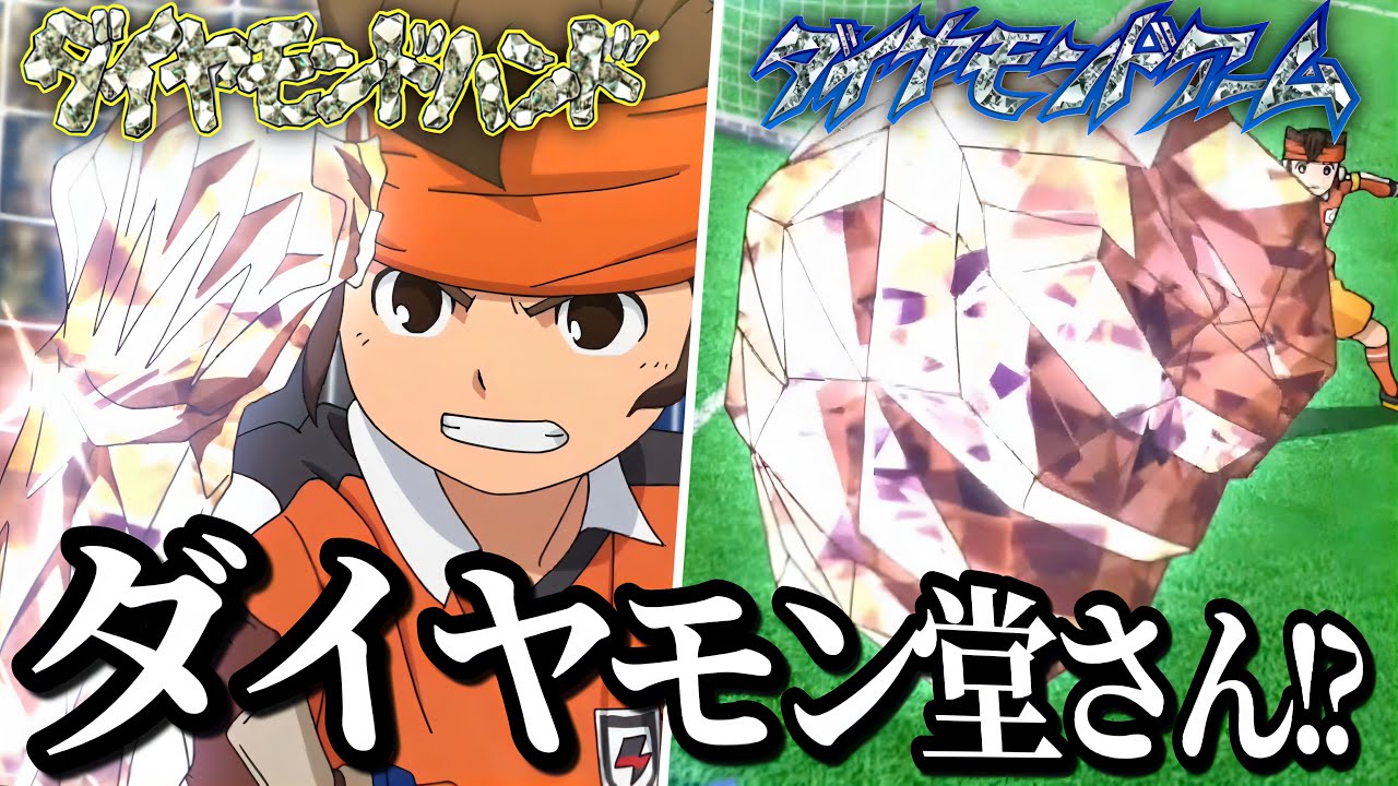 【原作破壊】じいちゃんの教えを全て無視して世界大会で突如ダイヤモンドに全てを捧げ始める円堂守さんwww【イナズマイレブン英雄たちのヴィクトリーロード】