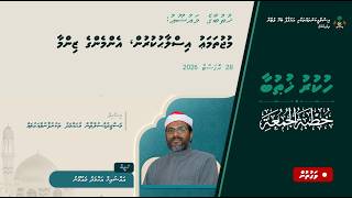 Download lagu 'މުޖުތަމަޢު އިސްލާޙުކުރުން، އެންމެންގެ ޒިންމާ' mp3