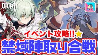 【原神】期間ギリギリ駆け込み攻略！「禁域陣取り合戦」をまったり終わらせる！【原神 | Genshin Impact | KEI&YUMI-夫婦ゲームチャンネル/KEI】