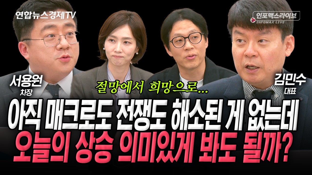 절망에서 희망으로, 상승 불씨 다시 살아날까? (서용원, 김민수) | 인포맥스라이브 2026년 4월1일 방송