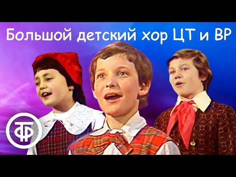 Большой детский хор ЦТ и ВР под управлением Виктора Попова. Сборник песен ????