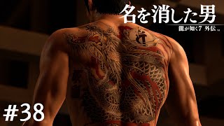 名を消した男【龍が如く7外伝】#38（完）