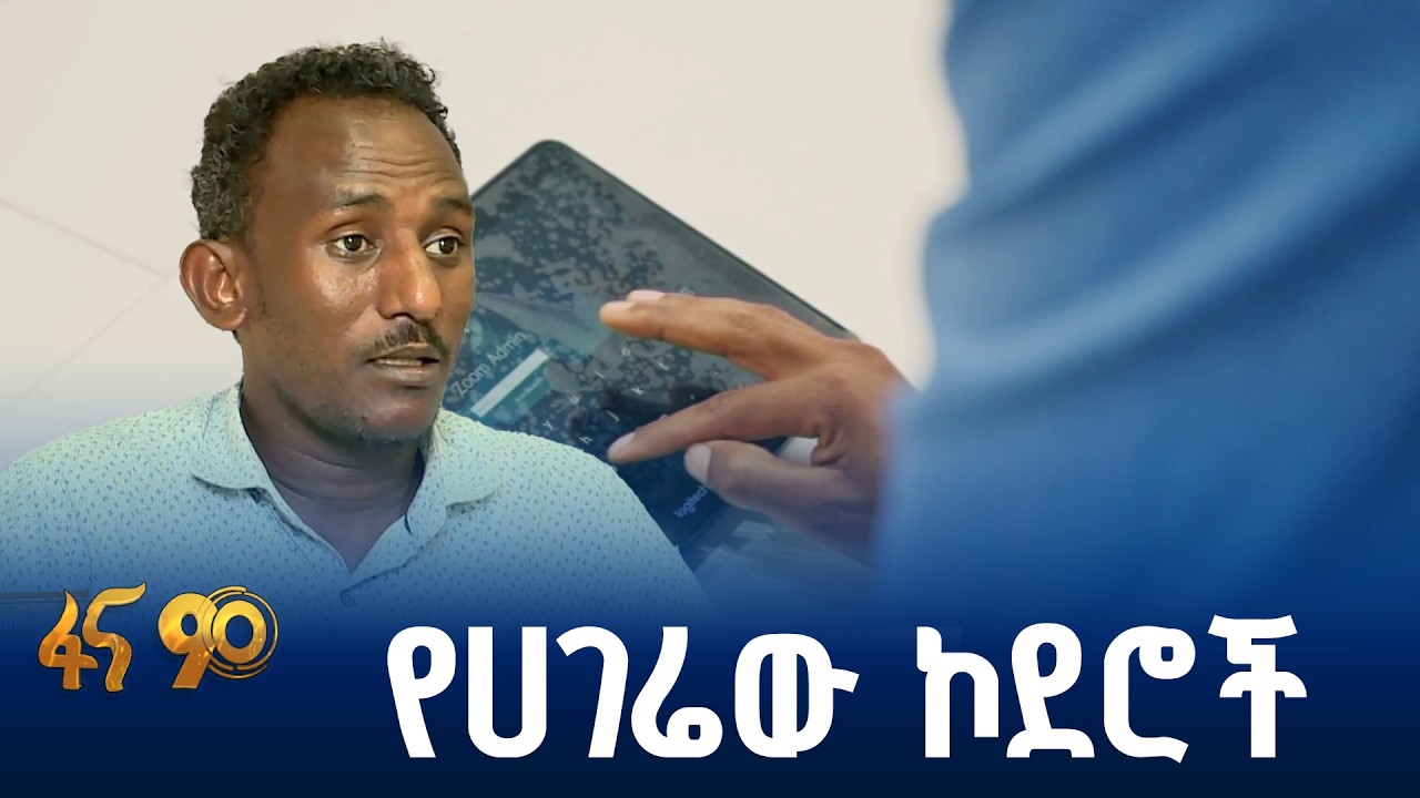 ከዘመኑ ጋር የሚያራምደው የኮደርስ ስልጠና