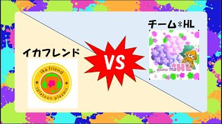 【スプラトゥーン2】チーム対抗戦　イカフレンドvsチーム*HL