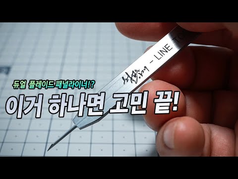 [간략리뷰] 양날!? 그립감과 성능까지 다 잡은 패널라이너 | 철없는아재 LINE-TOOL 패널라이너