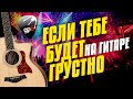 Rauf Faik & NILETTO - Если тебе будет грустно. Кавер на гитаре с караоке и табами