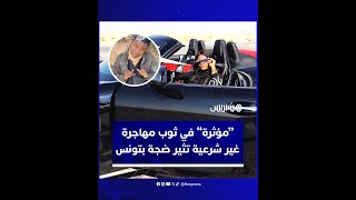 يتابعها أزيد من 100ألف وتقود سيارات فاخرة.. مؤثرة تقيم في خيام المهاجرين غير الشرعيين تثير ضجة بتونس thumbnail