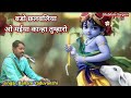 बड़ो छलबलिया सत्ता भजन फुल गोंडी कृष्�