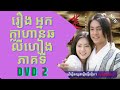 រឿង អ្នកក្លាហានឆលីហៀង ភាគទី DVD 2 - ||| Khmer Drama ||| Chinese Drama 