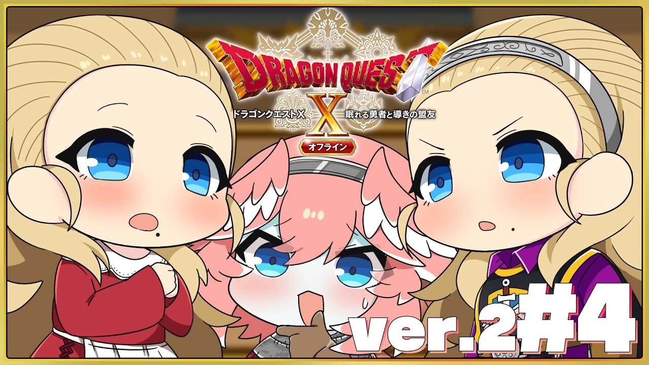 【 ドラクエⅩ ver.2 】完全初見。オフライン版✨双子なの⁉そっくりさんなの⁉【鷹嶺ルイ/ホロライブ】※ネタバレあり