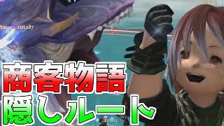 【FF14】ノーマルだからと舐めて商客物語の隠しルートに挑んだ小人達【ゆっくり＆ボイロ】