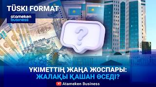 Үкімет халық табысын арттырудың кешенді жоспарын бекітті 