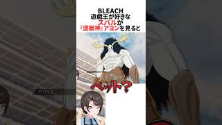 『混獣神』アヨンを見たスバル【BLEACH】 #ホロライブ切り抜き #shorts