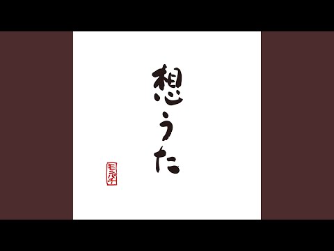 想うた ～親を想う～ のサムネイル