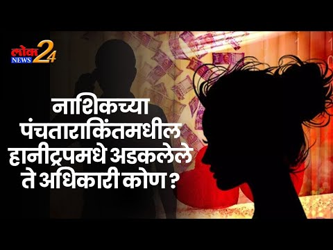 नाशिकच्या पंचताराकिंतमधील हानीट्रपमधे अडकलेले ते अधिकारी कोण ?