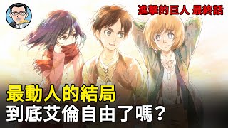 [巨人] YT四郎說動漫 的結局分析