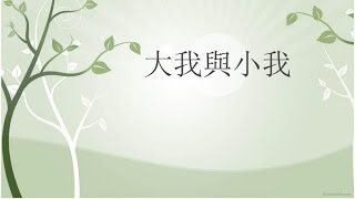 大圖畫 3/4 - 大我與小我