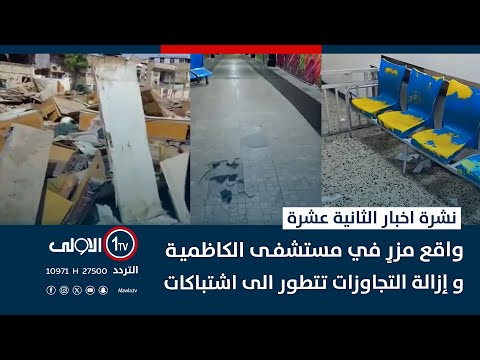 فيديو | واقع مزرٍ في مستشفى الكاظمية و إزالة التجاوزات تتطور الى اشتباكات  |  نشرة اخبار الثانية عشرة