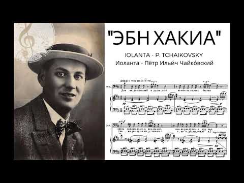 "Эбн Хакиа" Iolanta, P. Tchaikovsky - Alexander Baturin (HIGH F# BY RUSSIAN BASS-BARITONE)