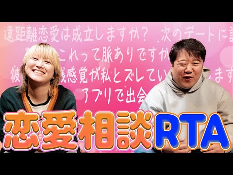 恋愛相談RTA