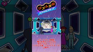【お手本】『会話2』パーフェクトクリア【リズム天国ミラクルスターズ】