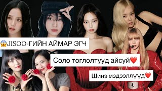Download lagu 😱JISOO-ГИЙН АЙМАР ЭГЧ😱BLACKPINK ШИНЭ МЭДЭЭЛЛҮҮД, ROSÈ СОЛО ТОГЛОЛТОО ХИЙХ НЬ❤️ mp3 Download lagu 😱JISOO-ГИЙН АЙМАР ЭГЧ😱BLACKPINK ШИНЭ МЭДЭЭЛЛҮҮД, ROSÈ СОЛО ТОГЛОЛТОО ХИЙХ НЬ❤️ mp3