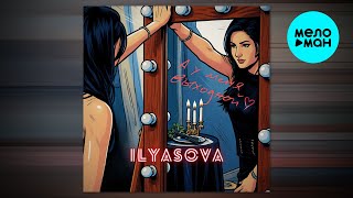 ILYASOVA - А у меня выходной (Single 2025)