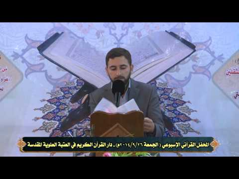 ⁣تدوين وجمع القرآن الكريم الأستاذ مؤمل جواد || المحفل القرآني الأسبوعي || العتبة العلوية المقدسة