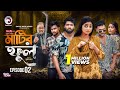 Matir Ful মাটির ফুল EP 2 Eagle Team Azmayeen Kotha Islam Web Series 2025 Bangla Nato
