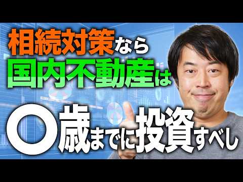 60歳代以上の国内不動産投資は急いだほうがいい理由