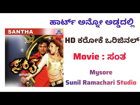 Heart Anno Addadalli Karaoke || Santha Movie || Kannada || HD Karaoke Original || Track