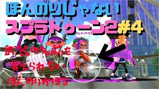 スプラトゥーン2ほんのりじゃないガチ実況＃4