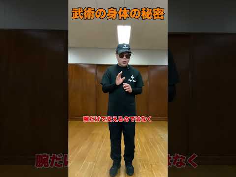 武術の身体の秘密  #武術 #太極拳  #護身術   50代 ♯60代  #転倒防止  #体幹