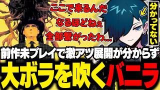 【後半】前作の超重要キャラが激アツ展開を見せるが、未プレイで理解できず勢いで乗り切ろうとするバニラ【リミナル・シック・ピザ・ブルー/バニラ/切り抜き】