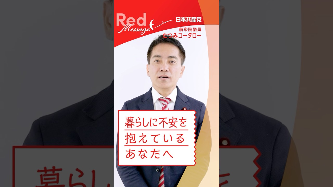 #RedMessage 📨暮らしに不安を抱えているあなたへ