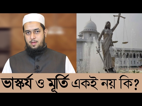 থেমিস দেবীর ভাস্কর্য অপসারণ প্রসঙ্গ : ভাস্কর্য ও মূর্তি একই নয় কি ?