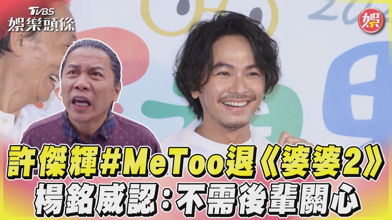 影音/許傑輝#MeToo退《婆婆2》 楊銘威認:不需後輩關心