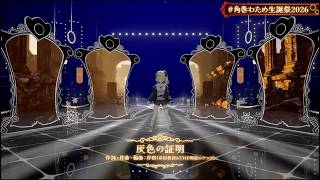 灰色の証明  【 3DLIVE 】"アニソン Night Fever２" : 重大告知あり！【 #角巻わため生誕祭2026 】