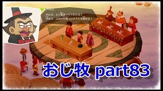 【のび牧 実況】おじさんが国民的小学生の身体を借りて牧場経営 part83【ドラえもん のび太の牧場物語】