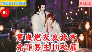 【雙男主漫畫】一口氣看完丨穿成炮灰反派帝，先寵男主動心扉！欲歸原界製麻煩，反得寵愛蜜無邊#LGBT #奇幻漫畫 #动画 #漫画 #動漫 #耽美 #双男主 #逆水寒 #LGBT #BL #gay