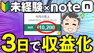 【※noteヤバい】未経験の会社員にnote副業を教えたらガチで月10万儲かったので、やったことを全部暴露します【副業 おすすめ】【在宅ワーク】【フリーランス】