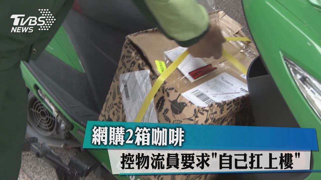 網購好重!郵局快捷能送上樓? 中華郵政解答