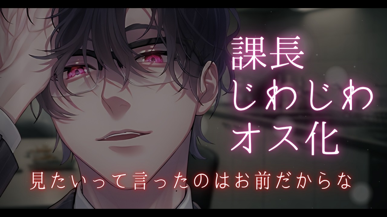 シゴデキ課長の理性を壊したいあなたは、バレるかもしれない給湯室でちょっかいをかけ続ける【女性向けシチュボ】【社内恋愛/年上上司/ASMR】