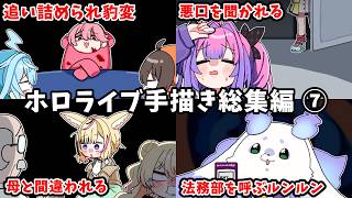 【総集編】ホロライブ手描き切り抜き総集編⑦【作業用/Hololive/うみにゃん】
