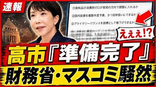 【政界騒然】高市首相、財務省と既存メディアが最も警戒する「国家改革プラン」をついに始動へｗｗｗ