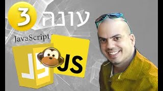 קורס JS - חלק 1 ב' - 🧀🍫התחלת תכנות ב JS בקלות והאזנה לאירוע טעינה