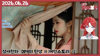 [2026/06/26 성세천하: 여제의 탄생 Ⅱ(메인스토리) (2)]