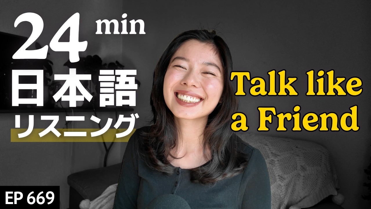日本人の仲良くなる話し方 Japanese Listening Practice N3・N2レベル【中級】Ep.669