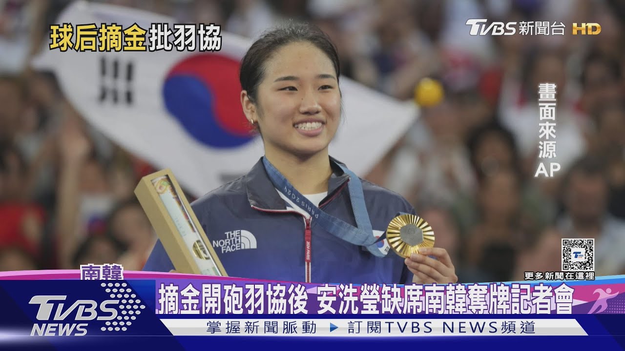 南韓羽球天后安洗瑩缺席奪牌記者會　尹錫悅令調查羽協