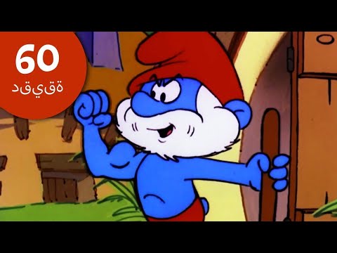 The Smurfs • 60 دقيقة عن السنافر •  بابا سنفور ينقذ الجميع! • السنافر